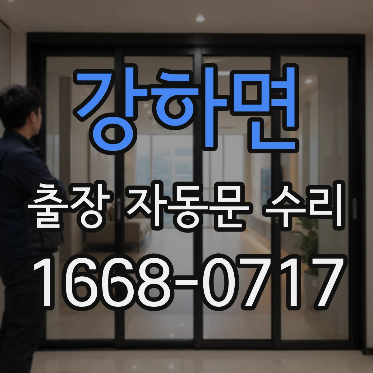 강하면 출장 자동문 수리