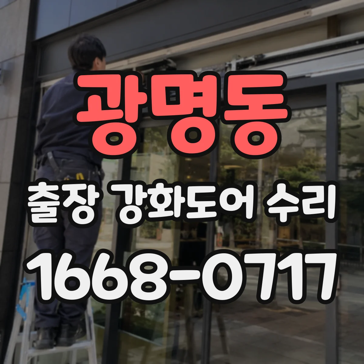 광명동 출장 강화도어 수리