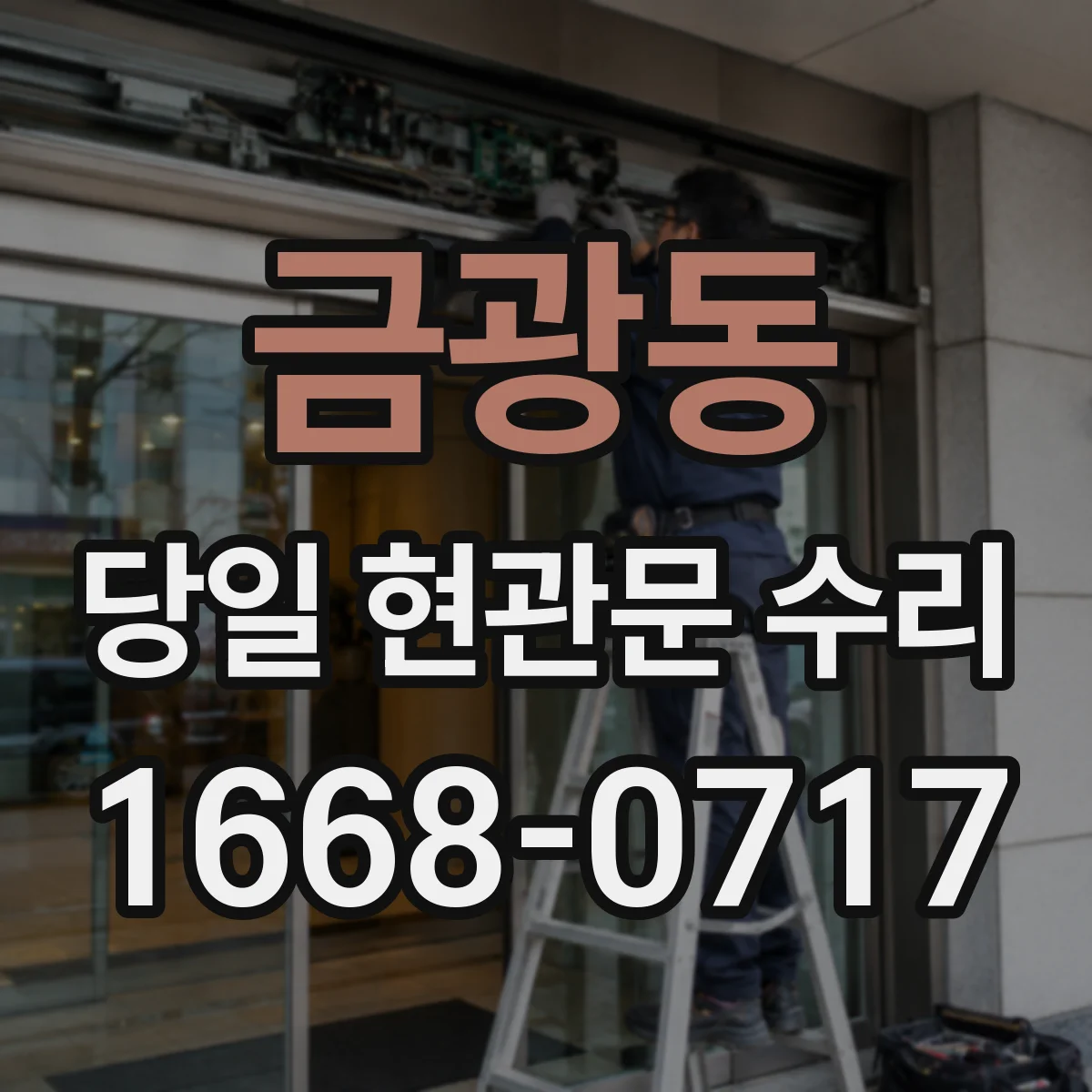 금광동 당일 현관문 수리