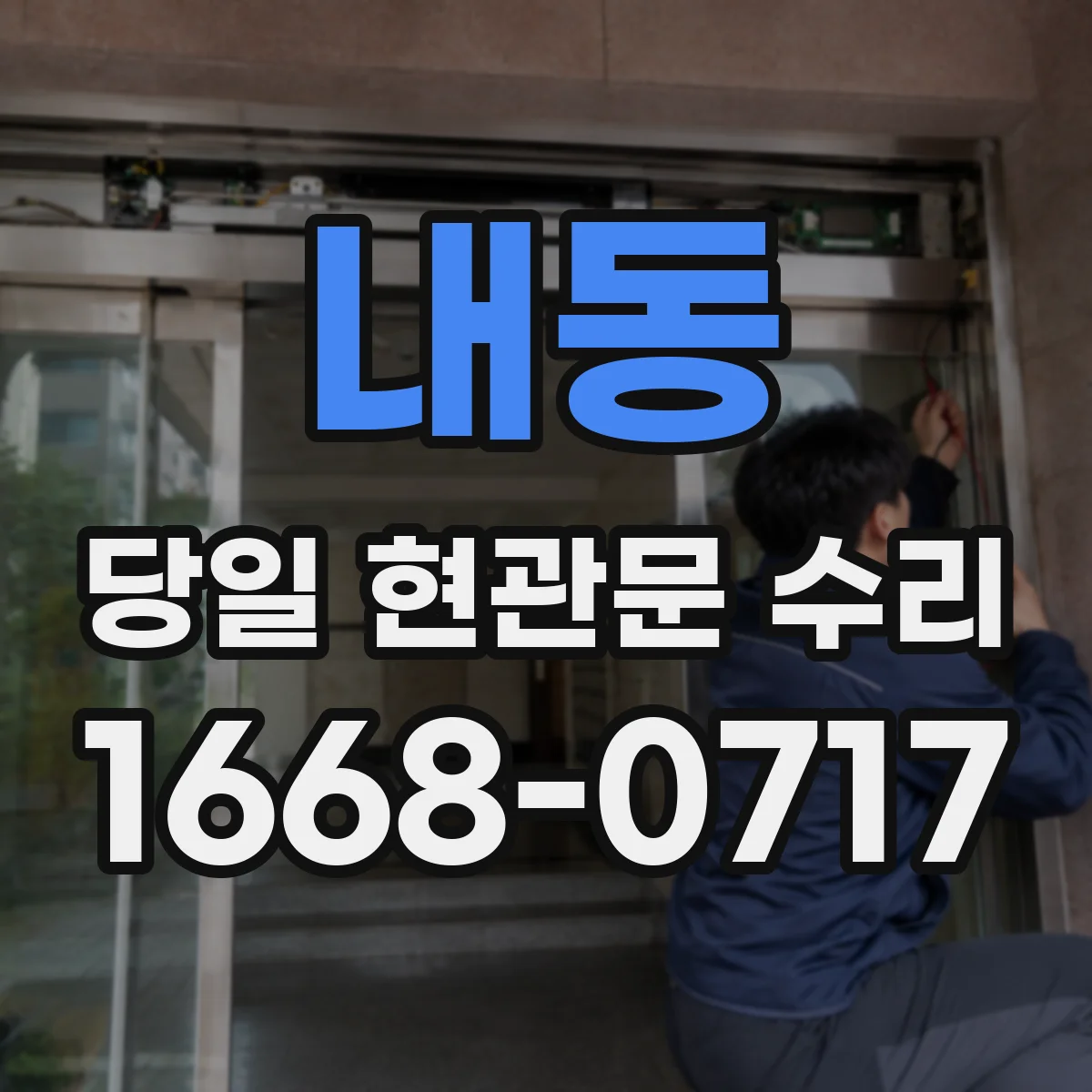 내동 당일 현관문 수리