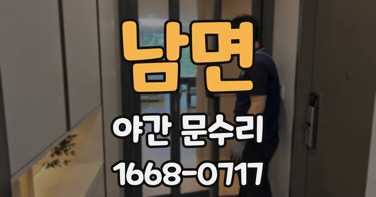남면 야간 문수리