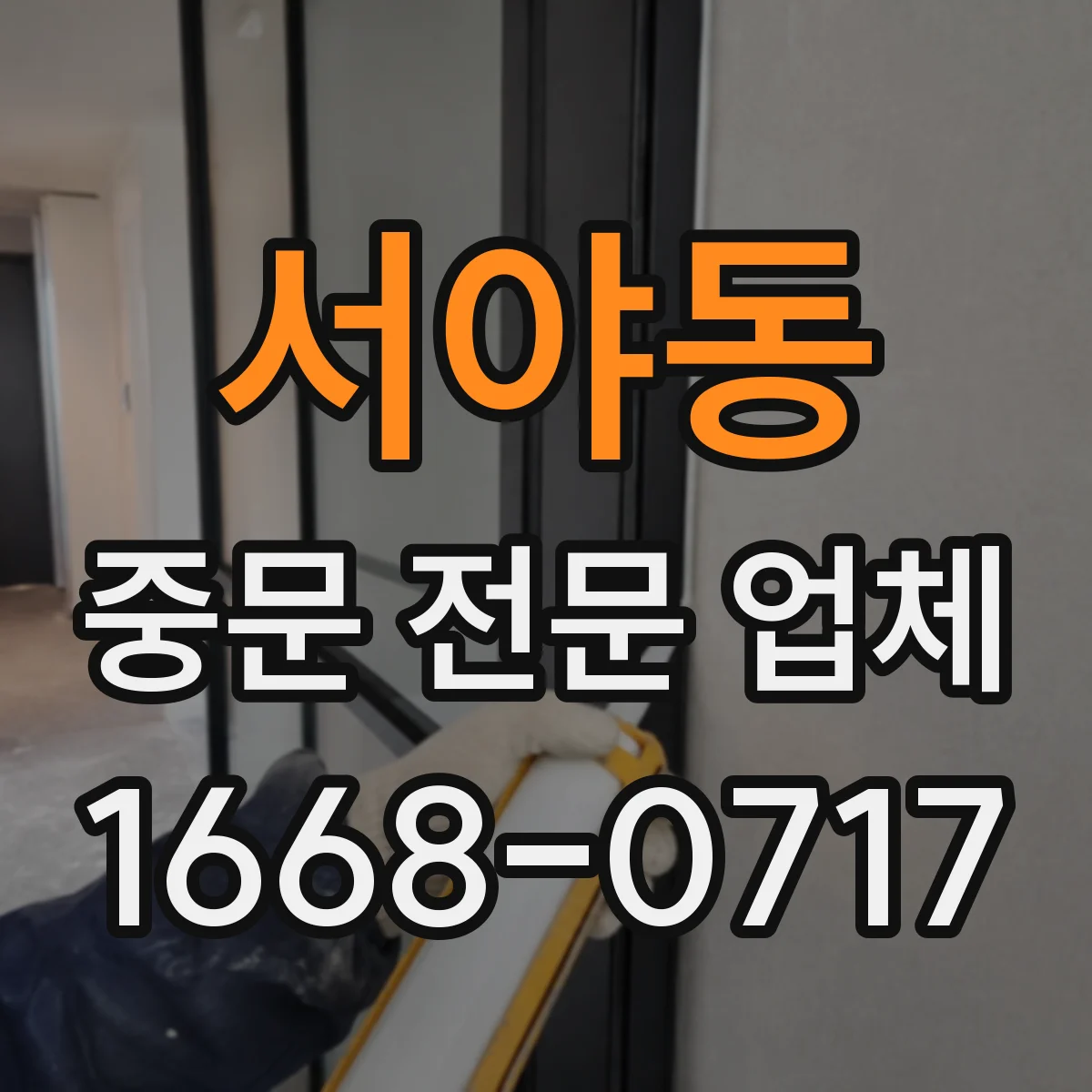 서야동 중문 전문 업체