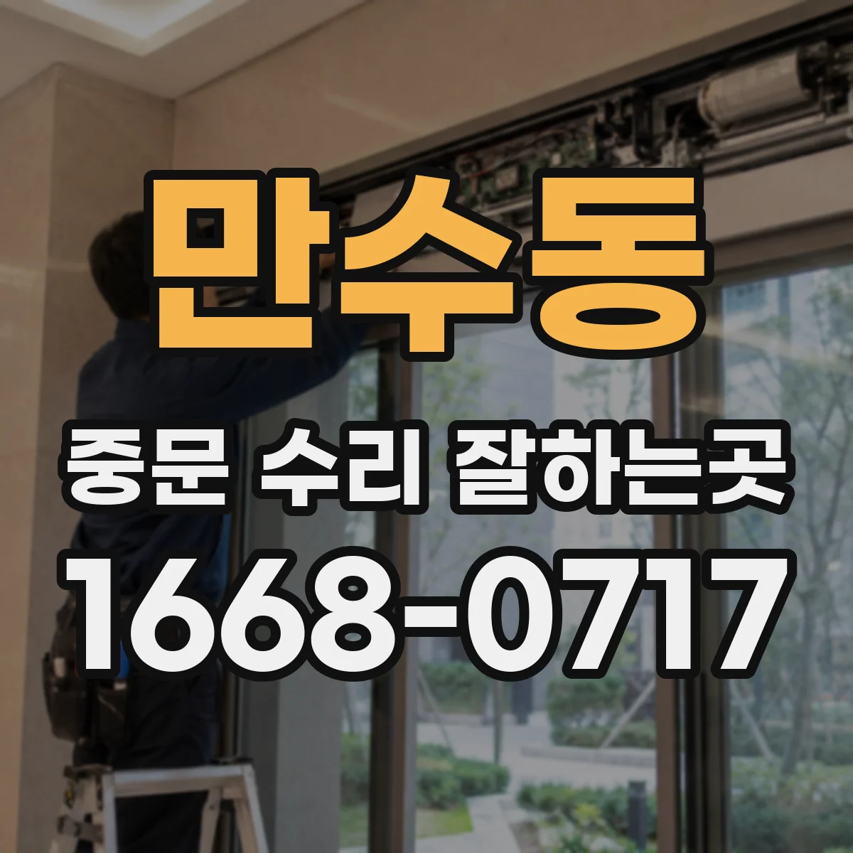 만수동 중문 수리 잘하는곳