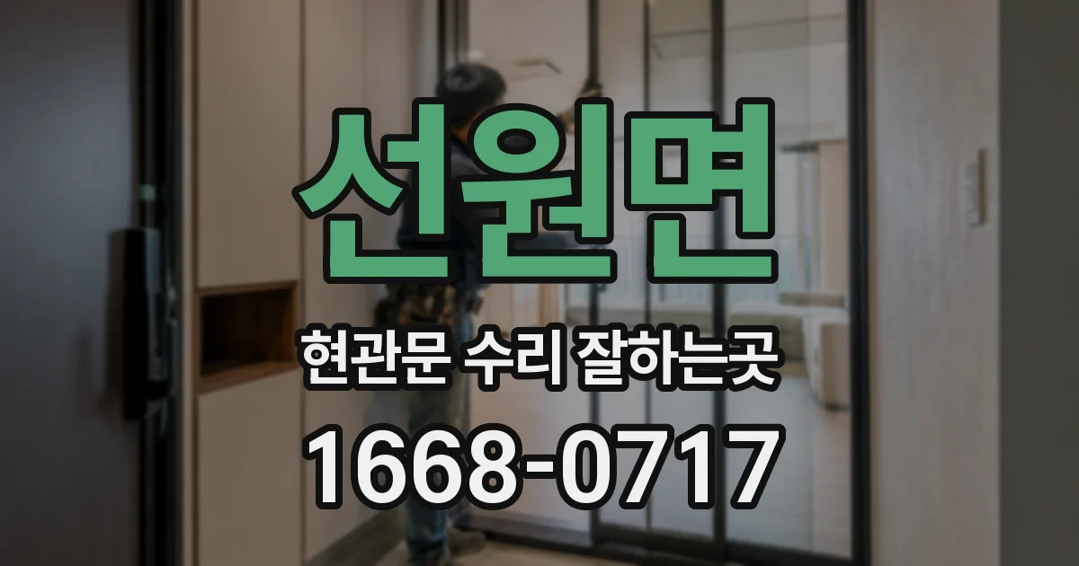 선원면 현관문 수리 잘하는곳