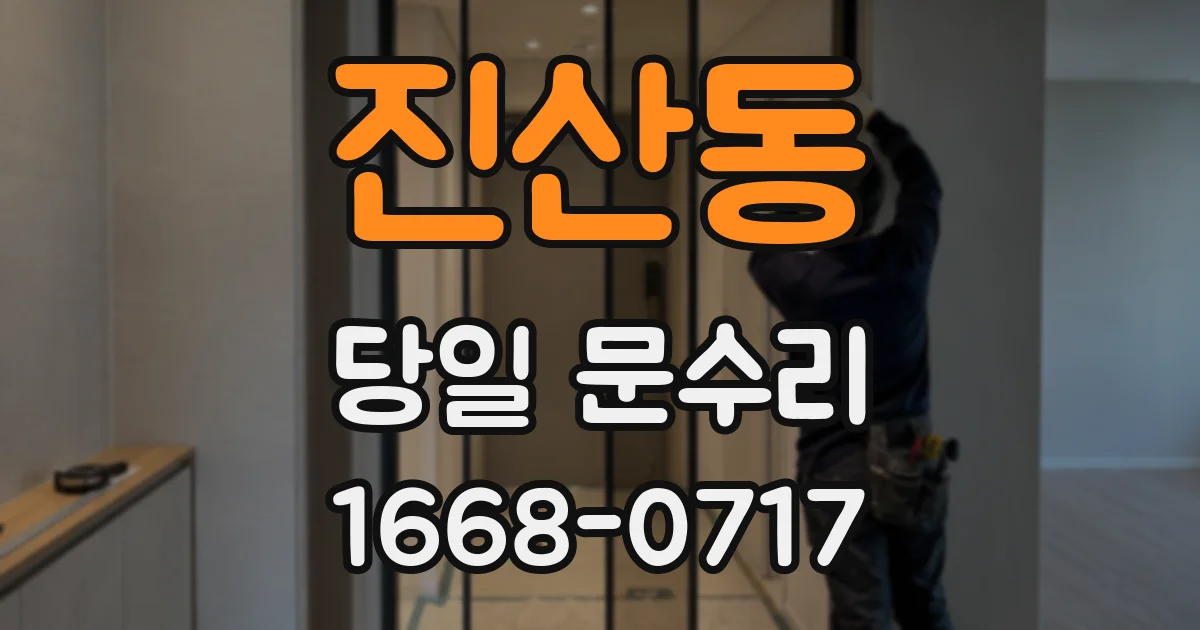 진산동 당일 문수리