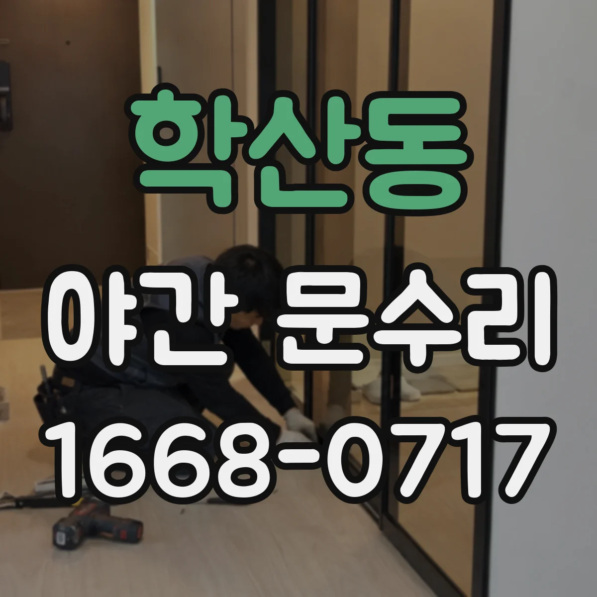 학산동 야간 문수리