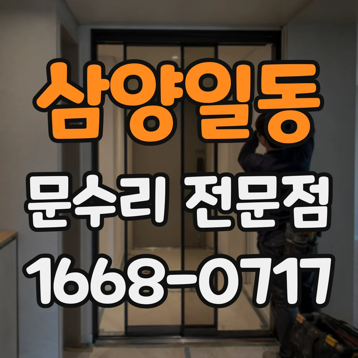 삼양일동 문수리 전문점