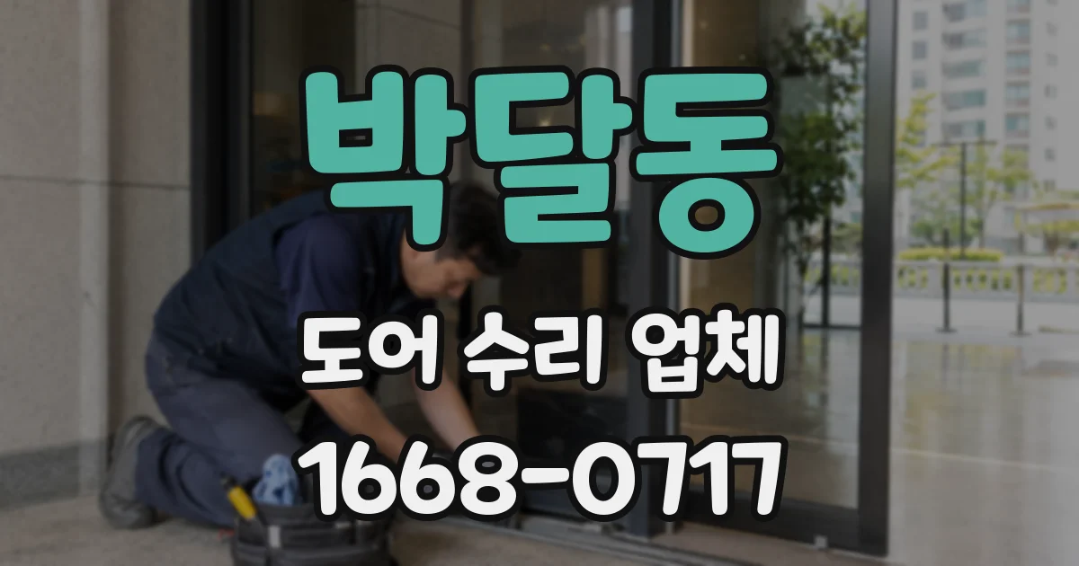박달동 도어 수리 업체