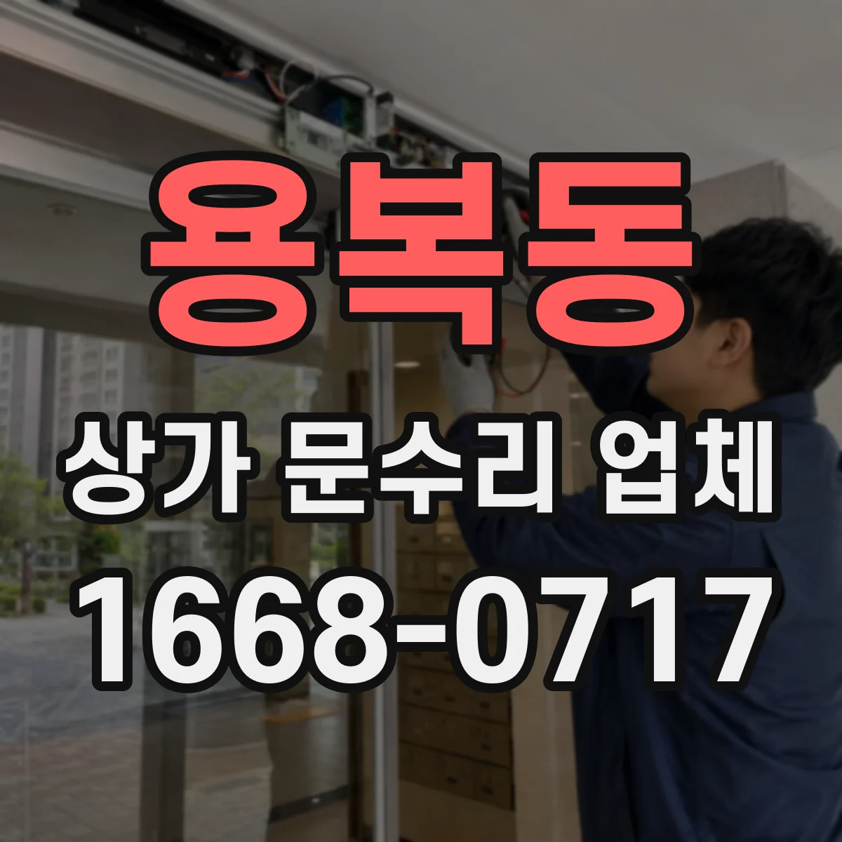 용복동 상가 문수리 업체