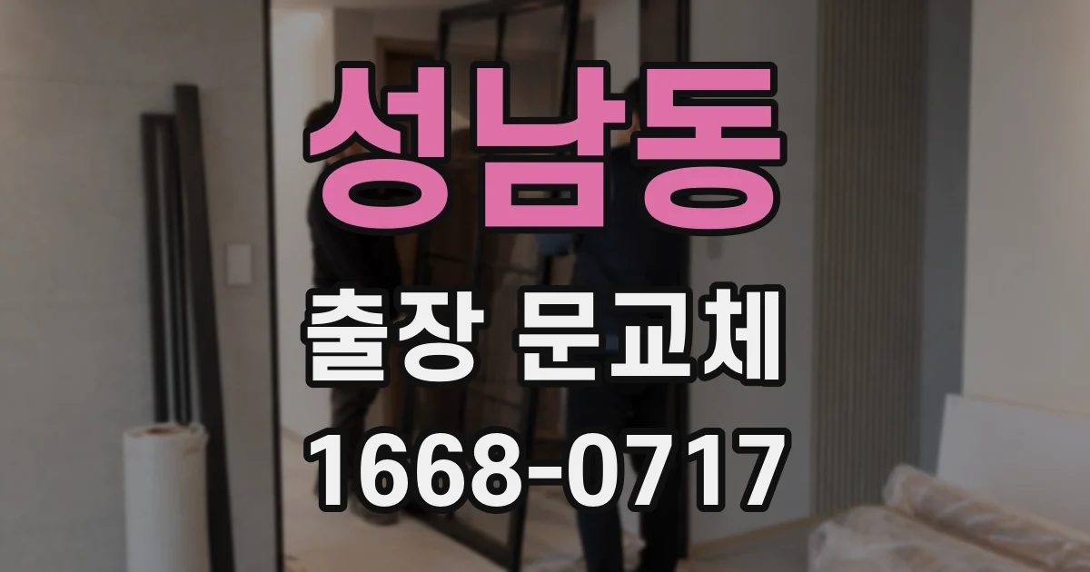 성남동 출장 문교체