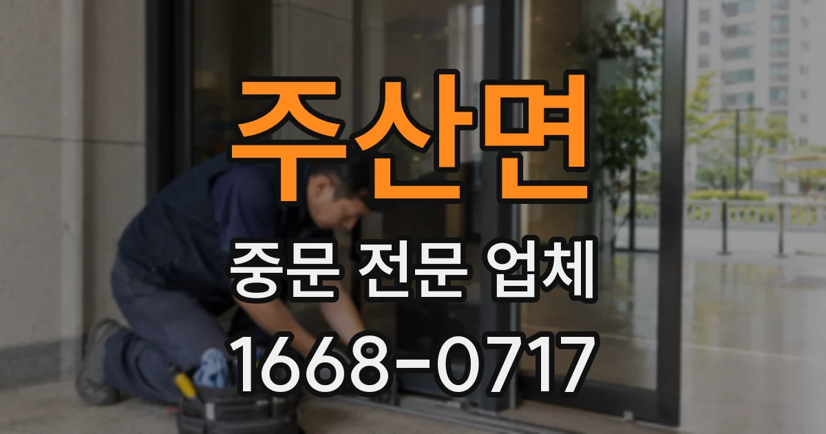 주산면 중문 전문 업체