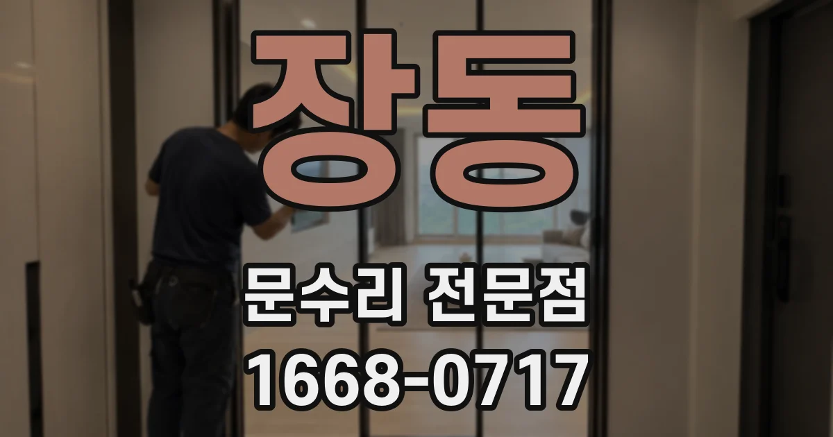 장동 문수리 전문점