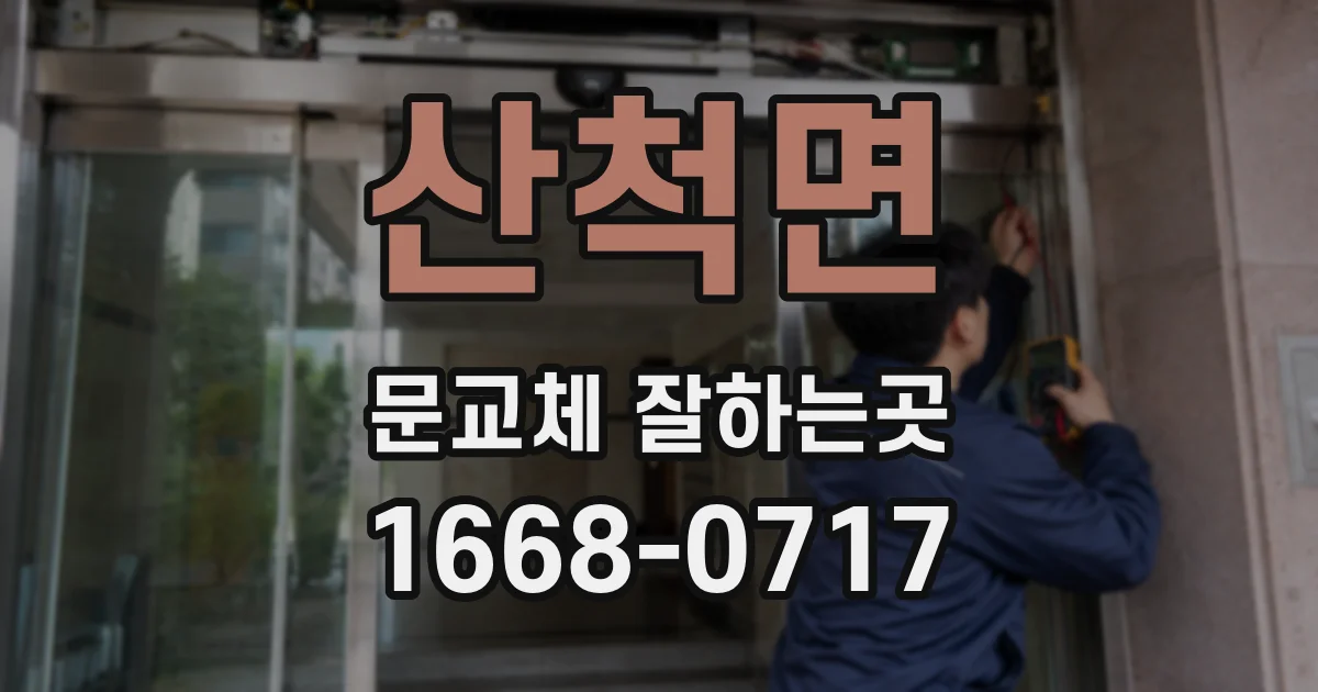 산척면 문교체 잘하는곳