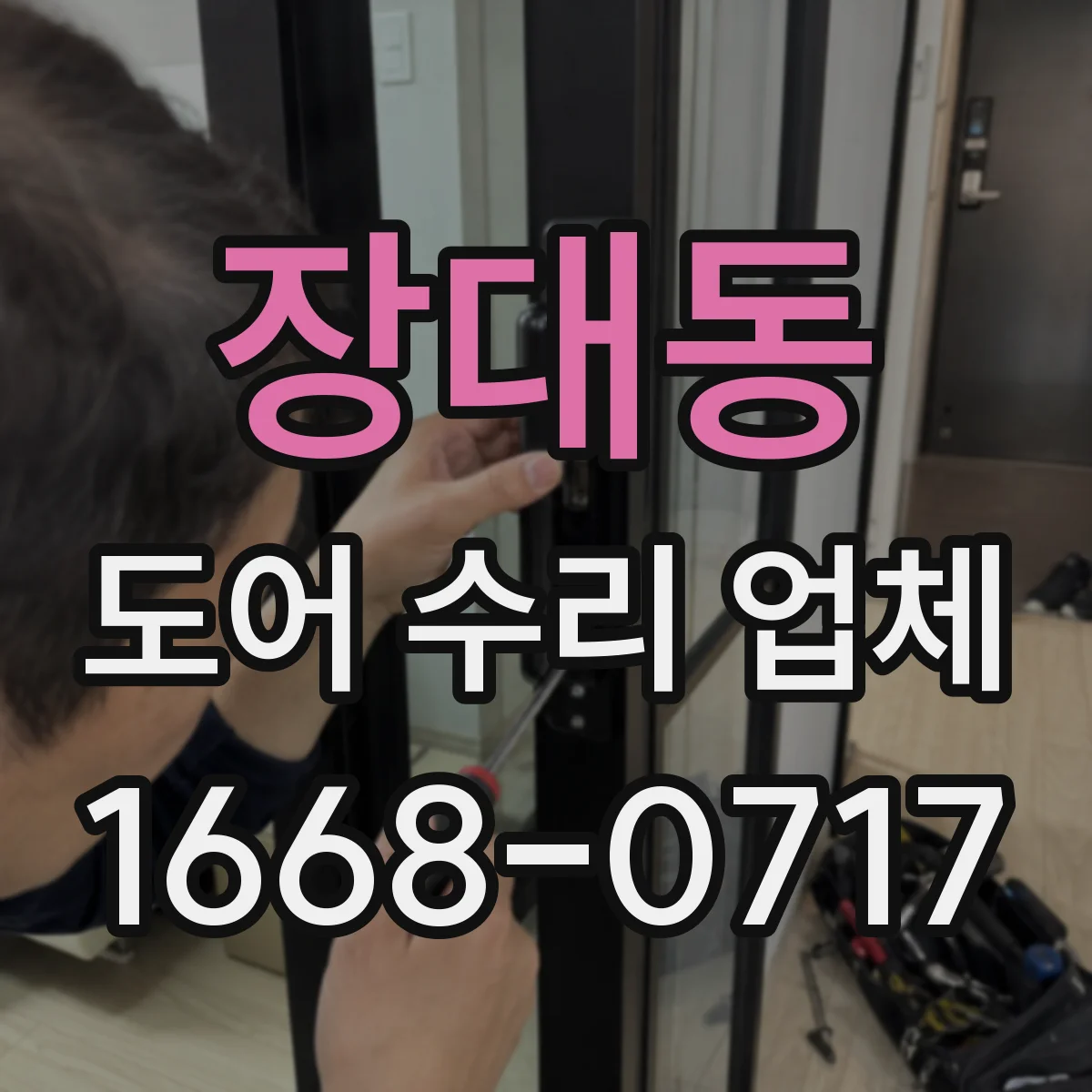 장대동 도어 수리 업체