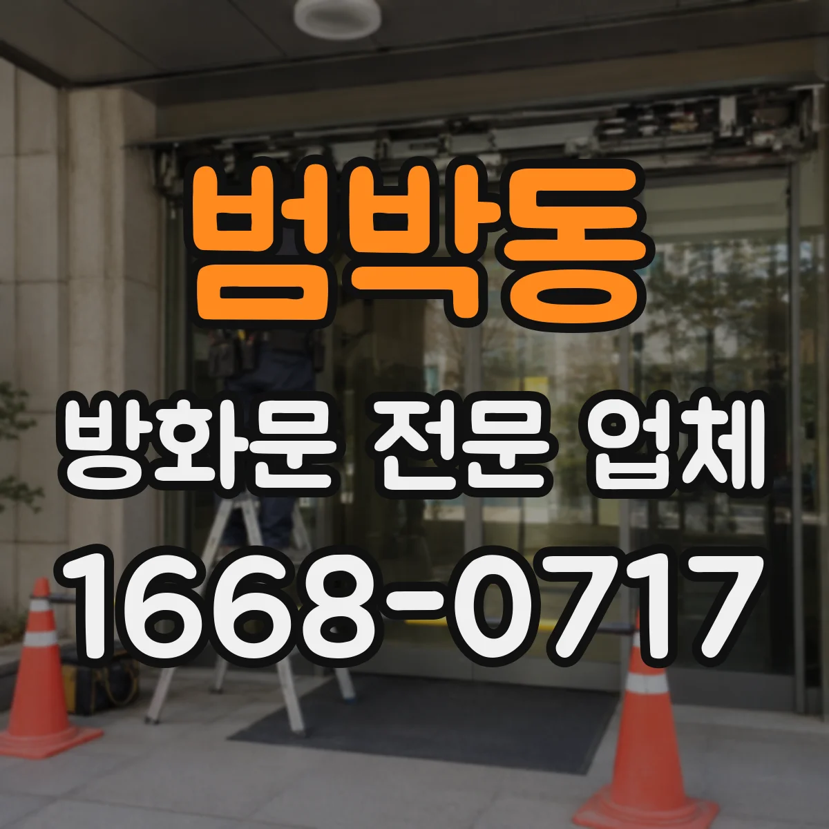 범박동 방화문 전문 업체