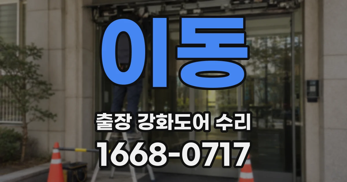 이동 출장 강화도어 수리