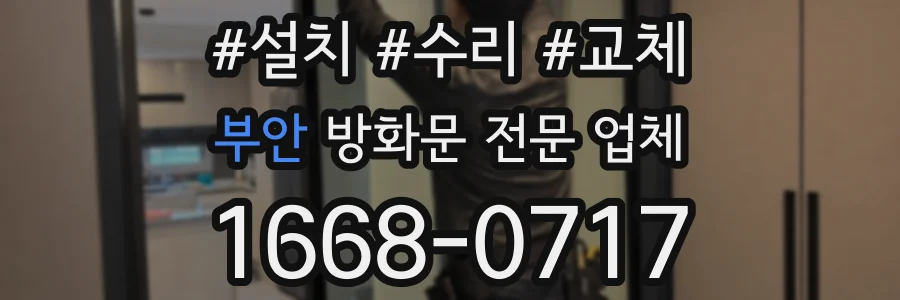 부안 방화문 전문 업체
