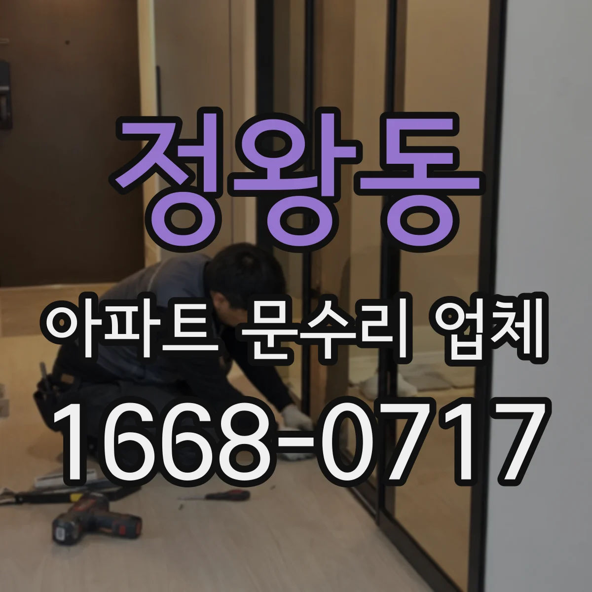 정왕동 아파트 문수리 업체