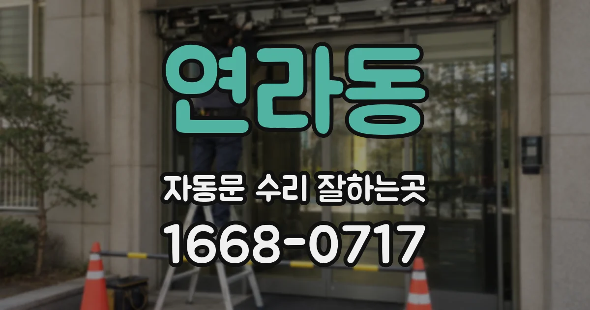 연라동 자동문 수리 잘하는곳