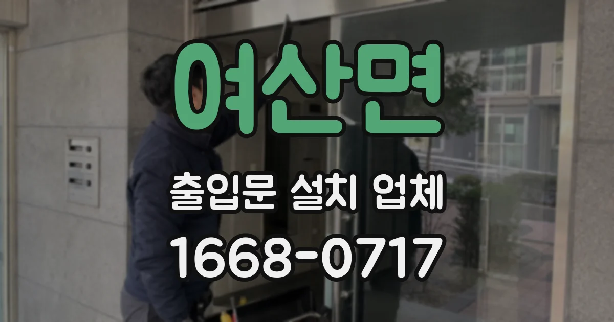 여산면 출입문 설치 업체