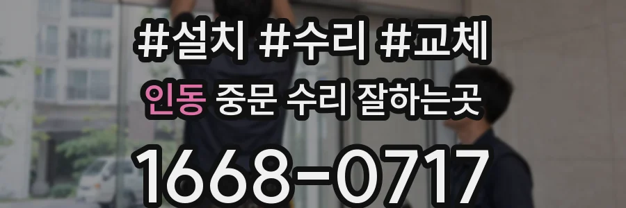 인동 중문 수리 잘하는곳