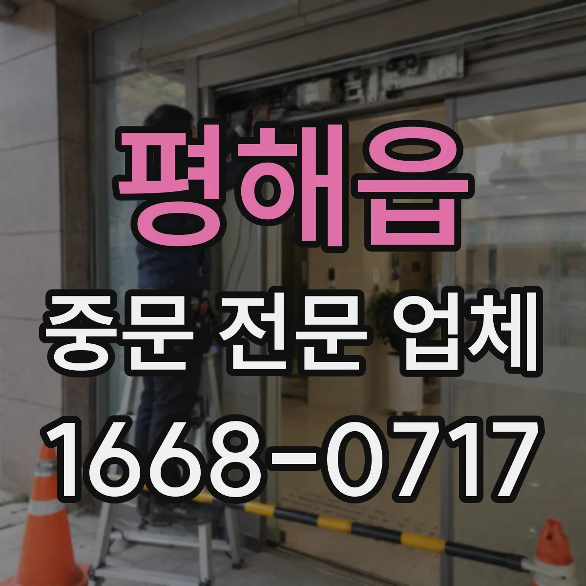 평해읍 중문 전문 업체