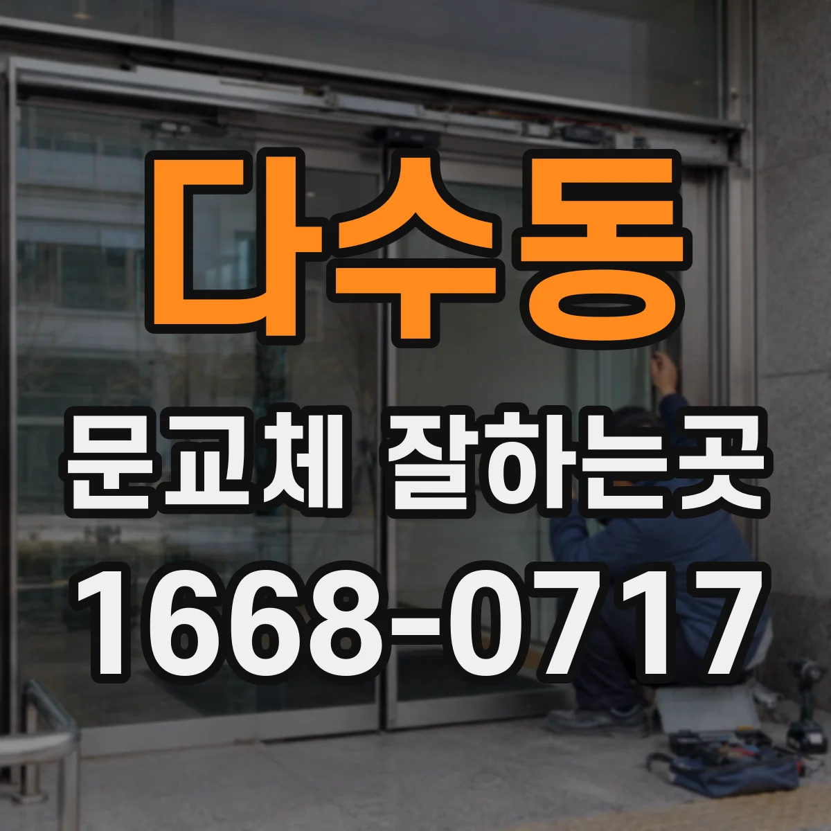 다수동 문교체 잘하는곳