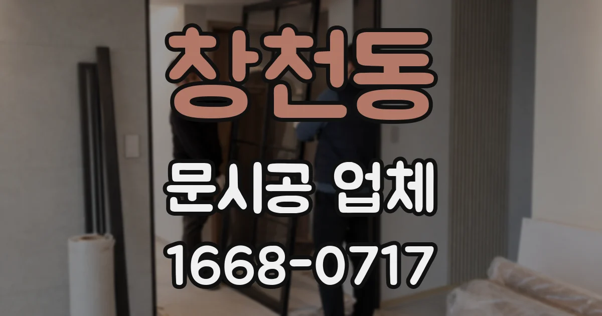 창천동 문시공 업체