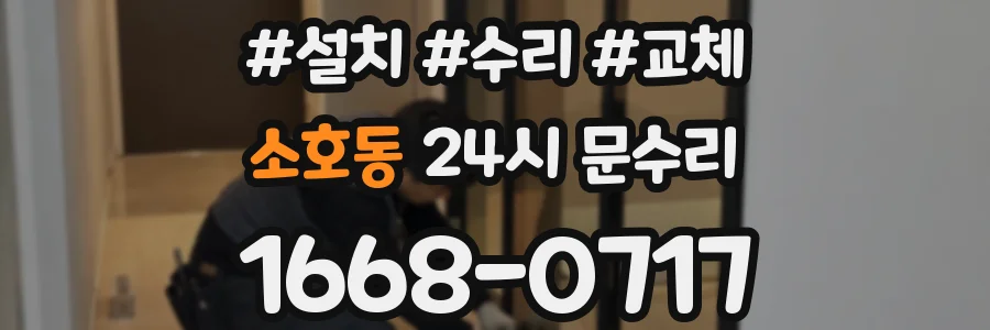 소호동 24시 문수리