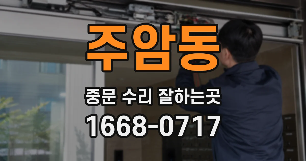 주암동 중문 수리 잘하는곳
