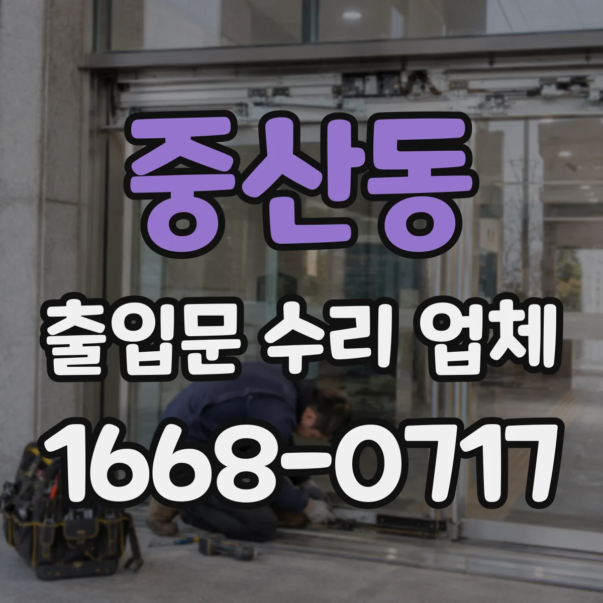 중산동 출입문 수리 업체