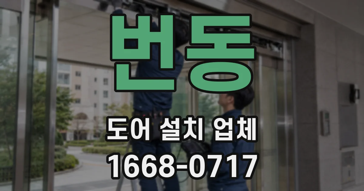 번동 도어 설치 업체