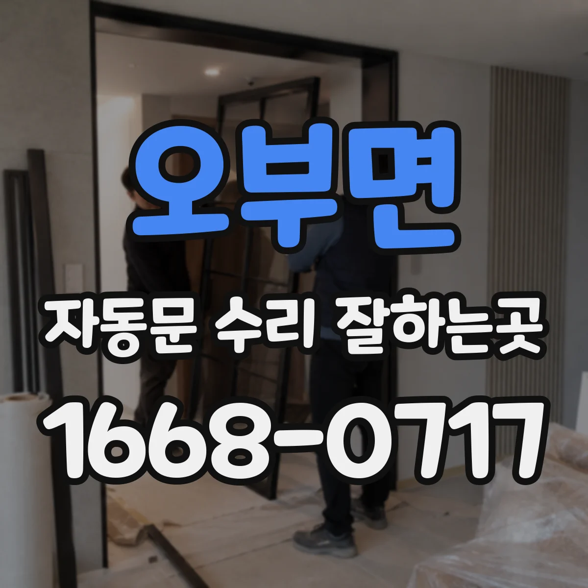 오부면 자동문 수리 잘하는곳