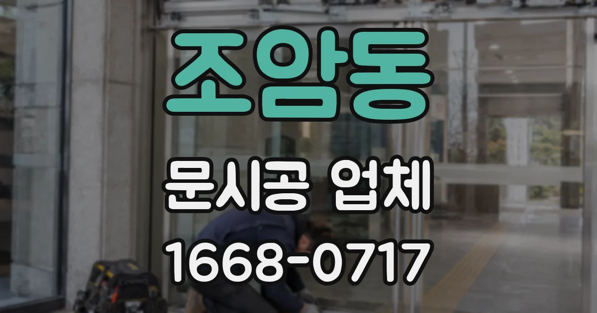 조암동 문시공 업체