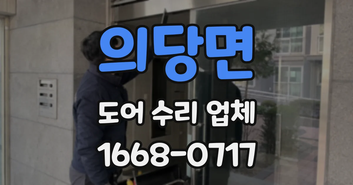 의당면 도어 수리 업체