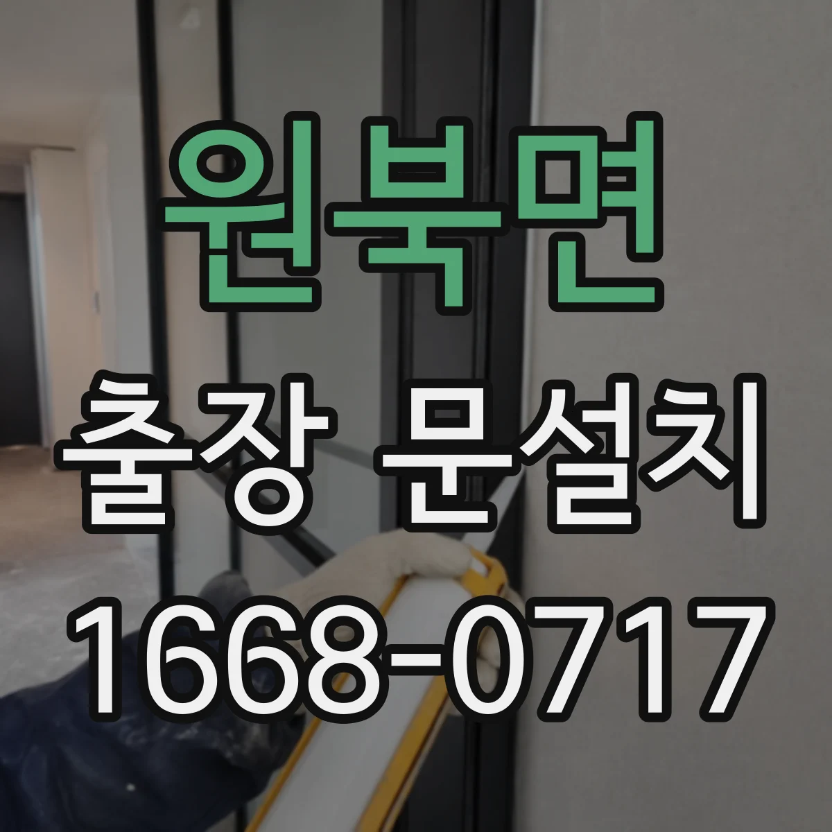 원북면 출장 문설치