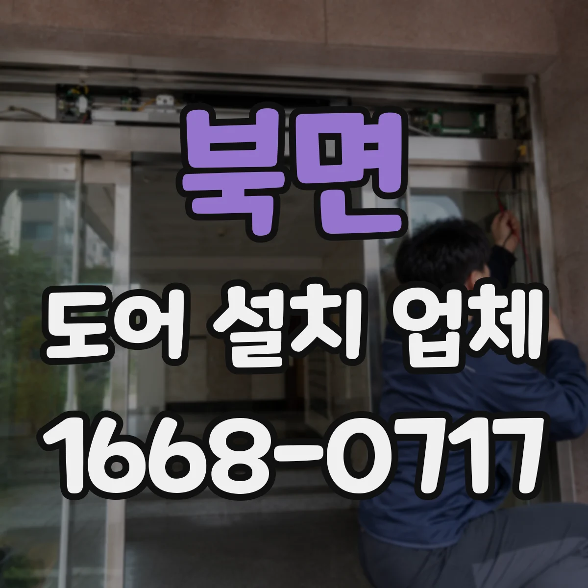 북면 도어 설치 업체