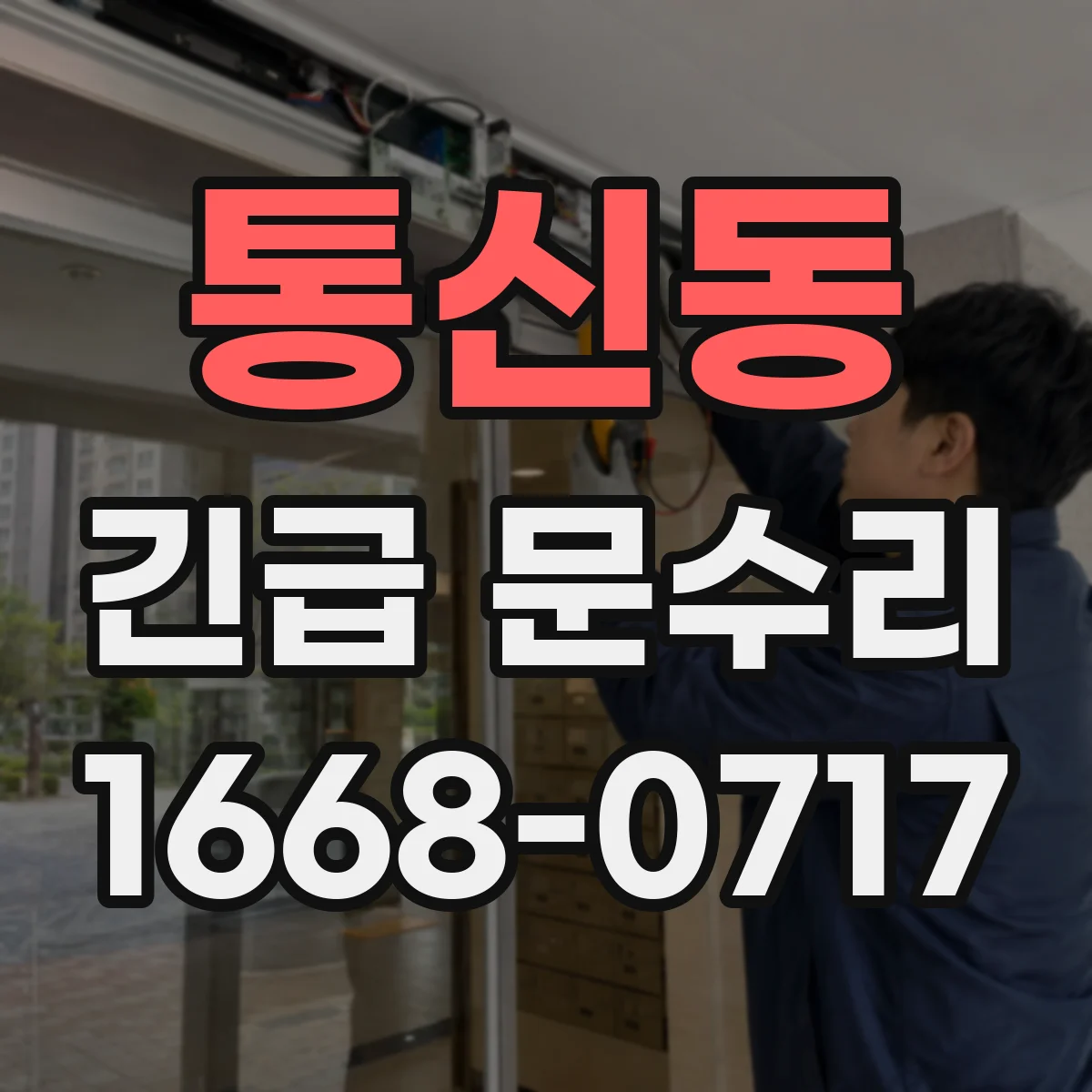 통신동 긴급 문수리