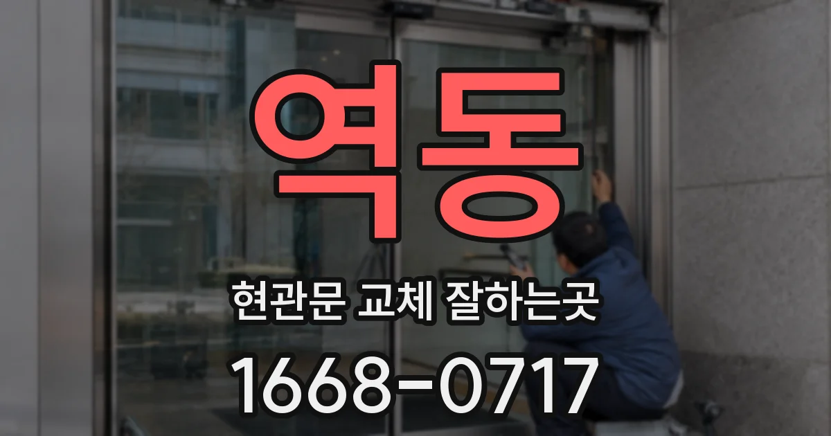역동 현관문 교체 잘하는곳