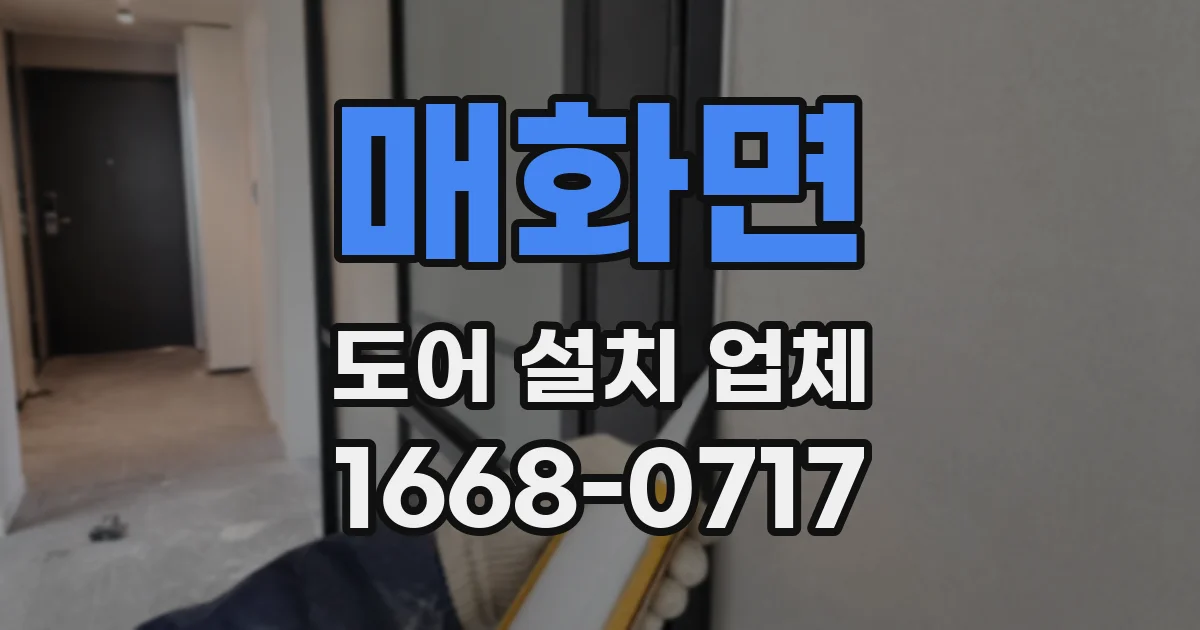 매화면 도어 설치 업체