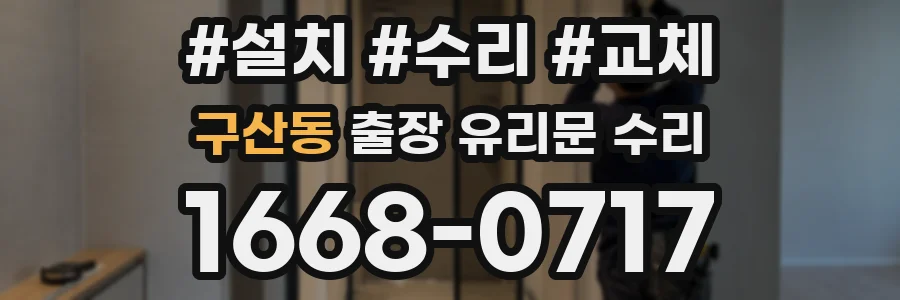 구산동 출장 유리문 수리