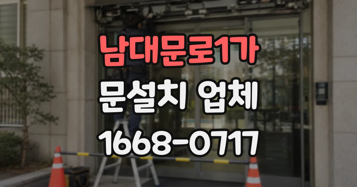 남대문로1가 문설치 업체