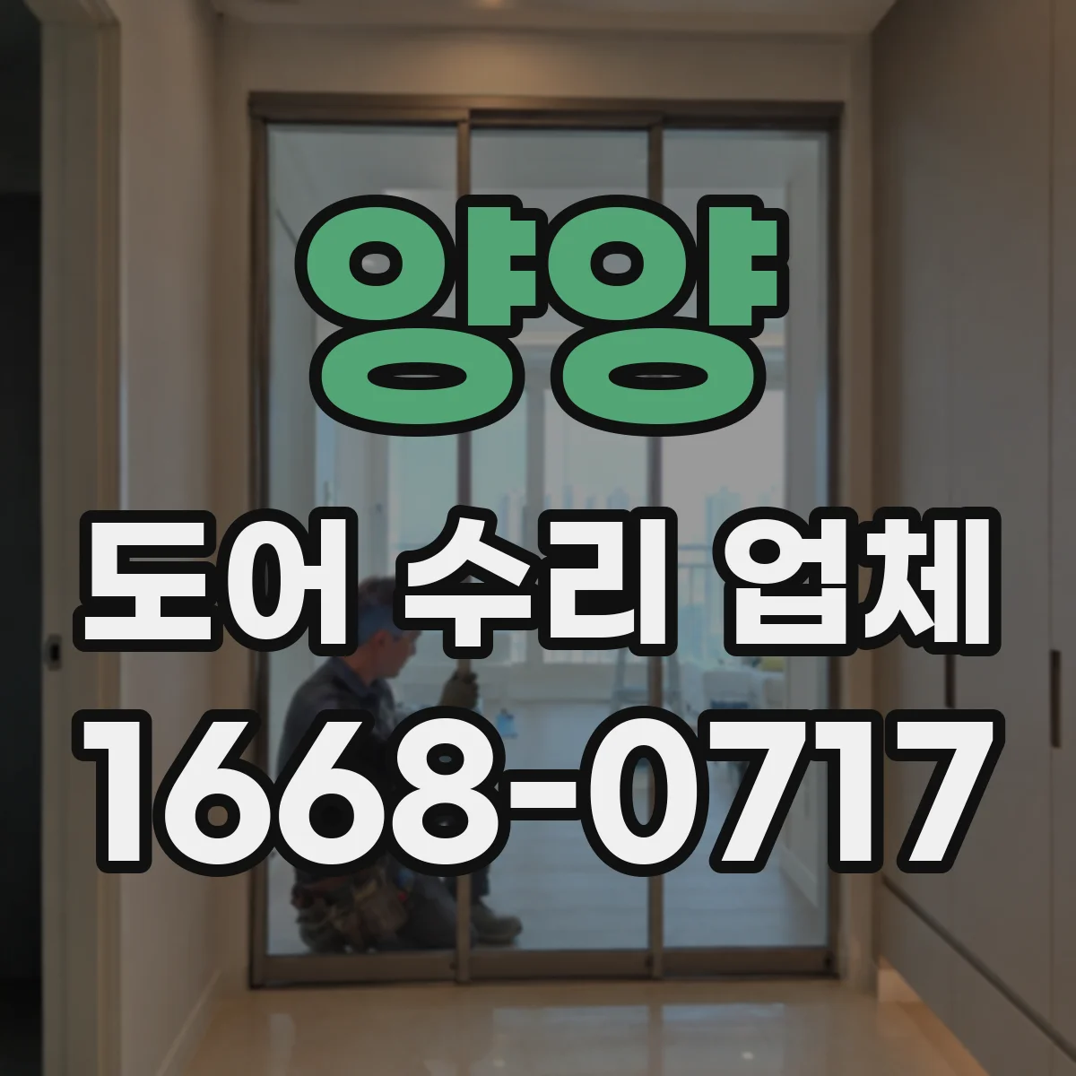 양양 도어 수리 업체