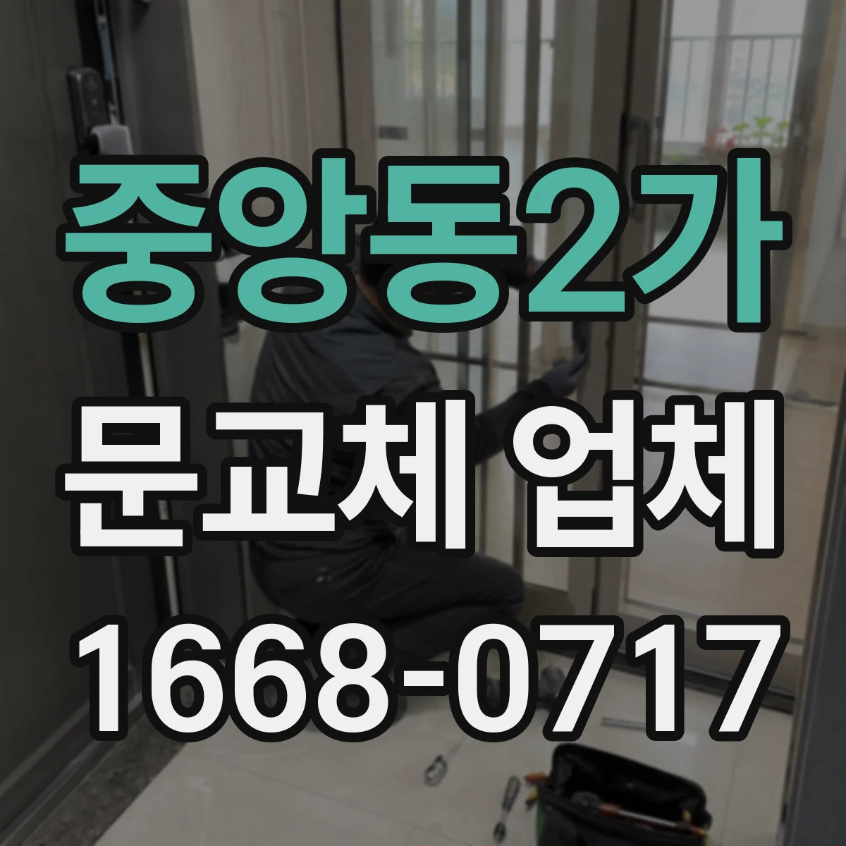 중앙동2가 문교체 업체
