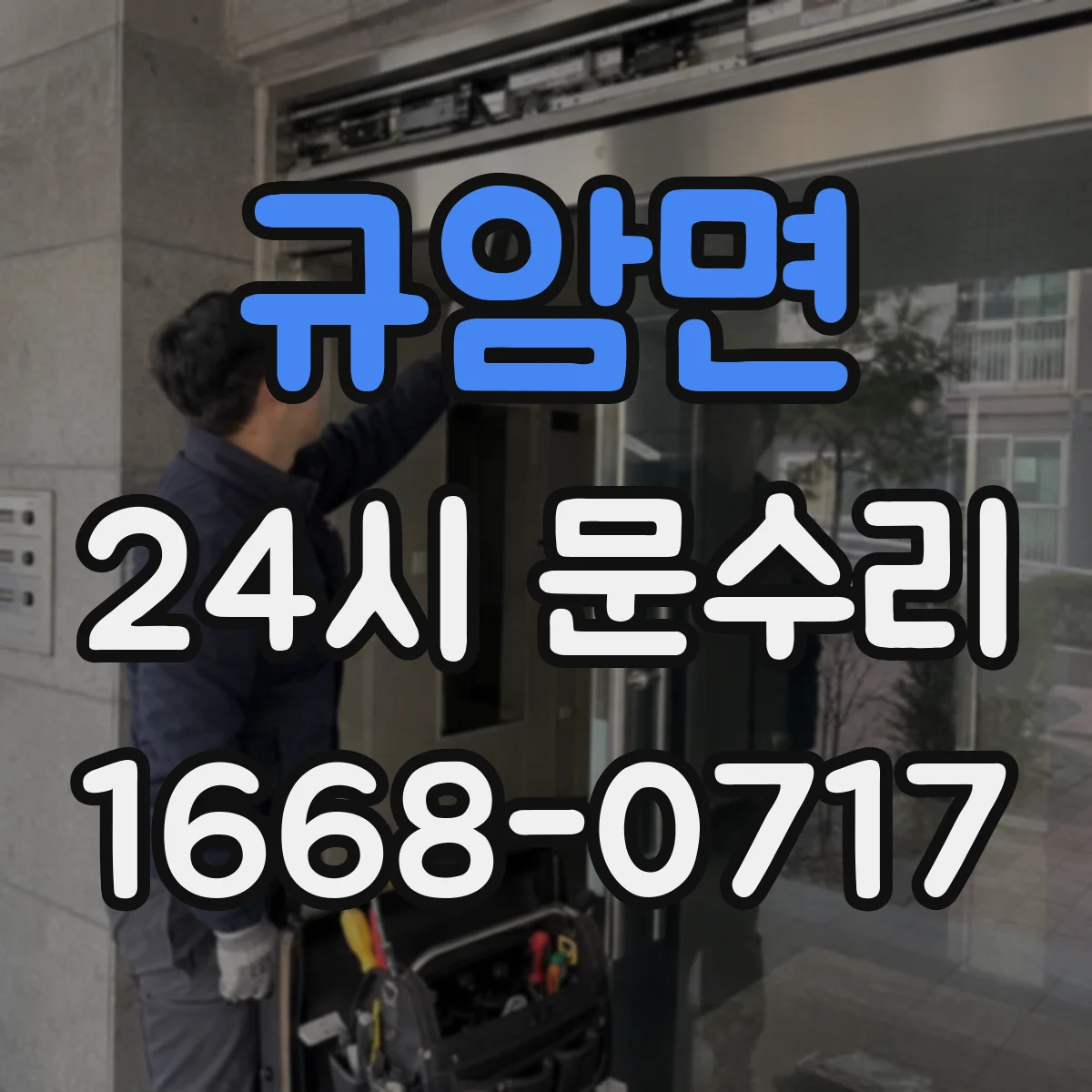규암면 24시 문수리