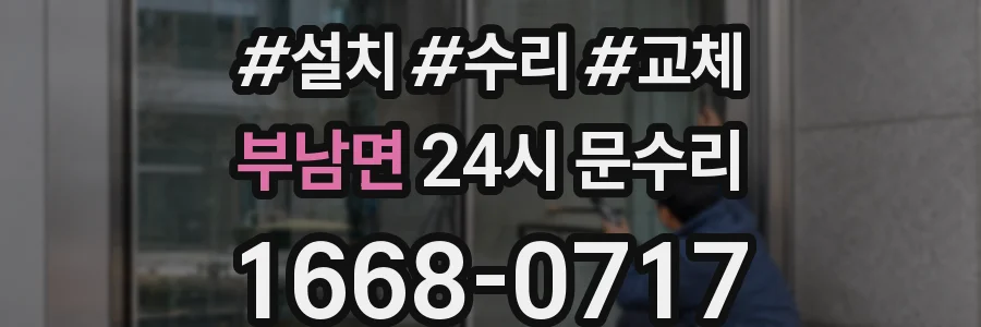 부남면 24시 문수리