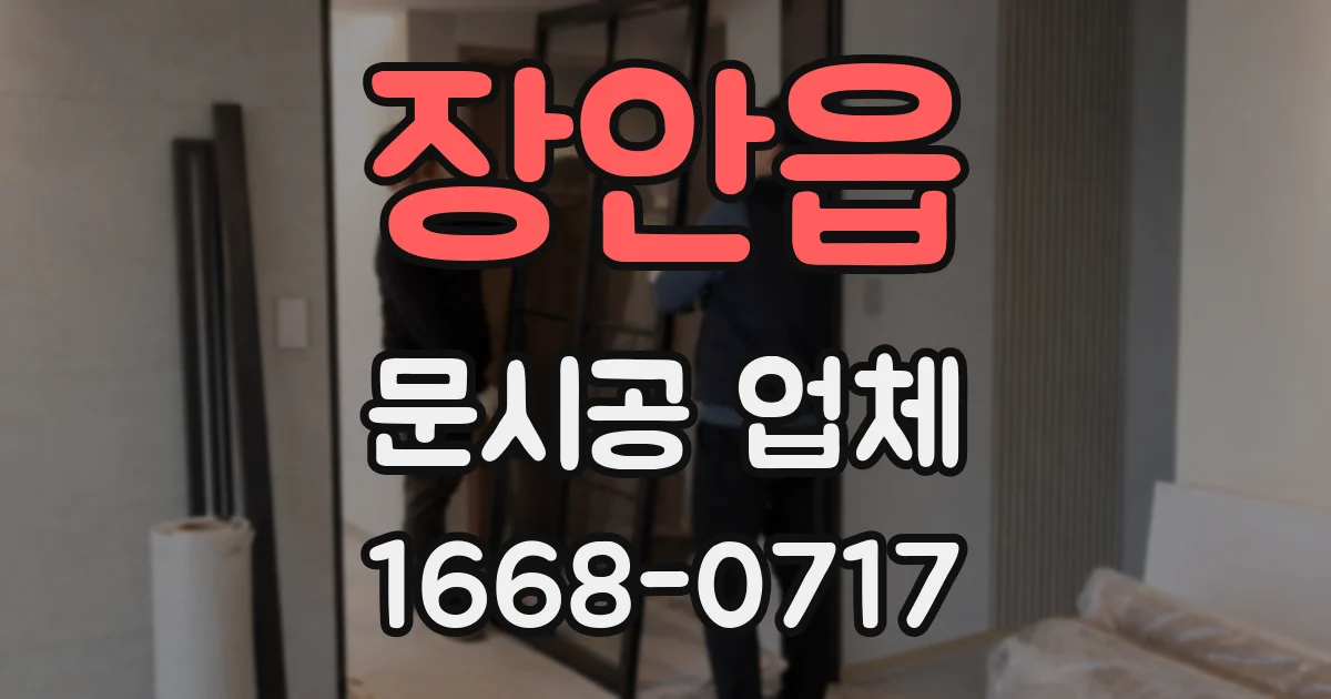 장안읍 문시공 업체