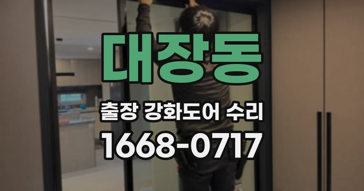 대장동 출장 강화도어 수리
