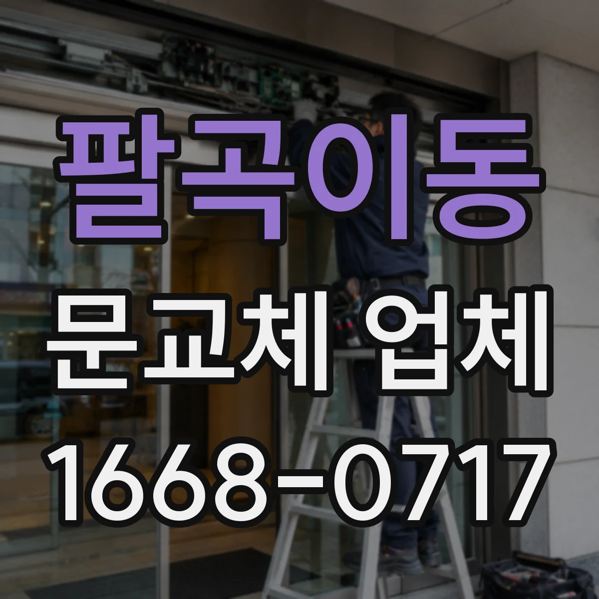팔곡이동 문교체 업체