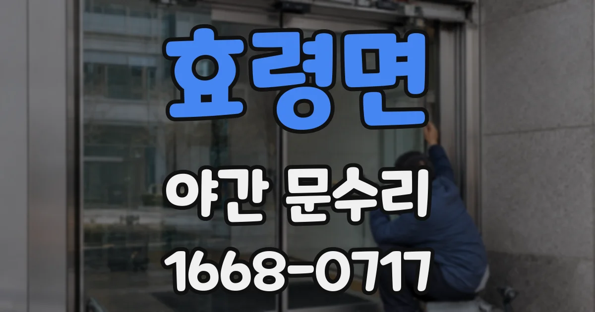 효령면 야간 문수리